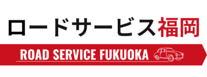 福岡で車のバッテリー上がりを安い料金で解決するなら「ロードサービス福岡」""